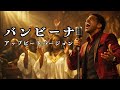 バンビーナ - 布袋寅泰 | アップビート ver. | 平成名曲