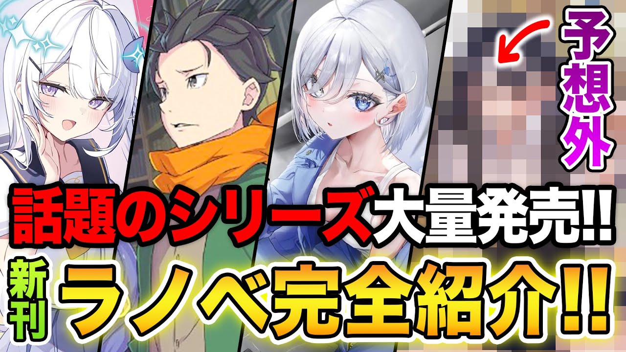 期待の新刊ラノベ紹介!!】アニメ化シリーズ大量発売！予想外の新作も 