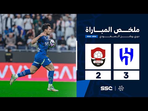 ملخص مباراة الهلال 3 2 الرائد الجولة 13 من دوري روشن السعودي للمحترفين 2024 2025