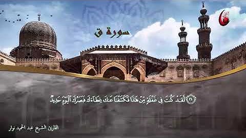 سورة ق القارئ الشيخ عبد الحميد نوار