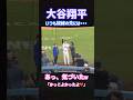 好きな子に手を振る大谷翔平“その視線の先には”…? #shorts #大谷翔平 #love