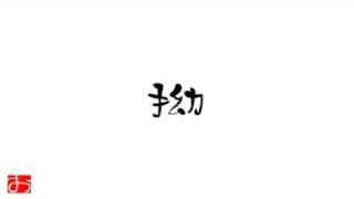 【を】相田みつおの世界 10 曙光の言葉【お】ββ