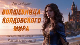 Приключения | Фэнтези | КОЛДОВСКОЙ МИР 5 | Аудиокнига полностью