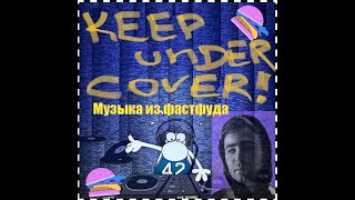 Keep under Cover! N58. Специальный гость - основатель паблика "Музыка из фастфуда" Defatted version
