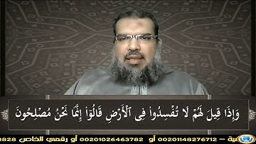 القرءان إتقان وبيان : (09) سورة {البقرة} الآية (11): جمع وقراءة صوتية "محمد عبد الرحمن الحوفى"