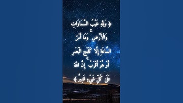 السورة: النحل القارئ: خالد الجليل الاية: 77