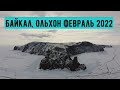 Байкал февраль 2022. Ольхон, Хоббой, Ижилхей, Огой