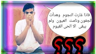 لو المُسلمين يدركون معنا الثلث من الليل ؟ قسم بالله مكان شفنا الفتن و خراب في مُجتمعنا !