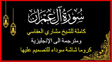 كروما قرآن🌹شاشة سوداء ▶ • ılıılıılılıııılıılı। 0 سورة آل عمران كاملة 🌹 مشاري راشد العفاسي