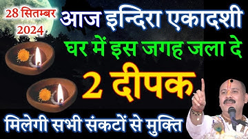 28 सितंबर इंदिरा एकादशी पर जरूर करें 2 दीपक का महा उपाय होगी हर मनोकामना पूर्ण