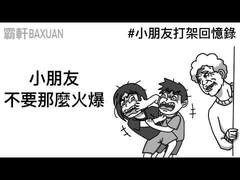 不要那麼火爆｜小朋友PK日常｜直播精華#20｜霸軒與小美 Baxuan & Mei