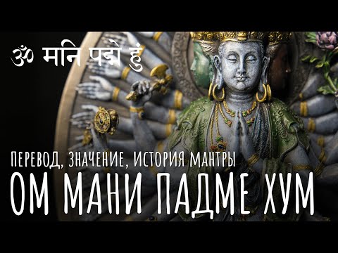 Ом мани падме хум перевод мантры. Значение мантры Ом мани падме хум. Мантра Авалокитешвары. Буддизм.