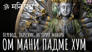 Ом мани падме хум перевод мантры. Значение мантры Ом мани падме хум. Мантра Авалокитешвары. Буддизм.