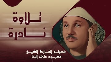 تلاوة نادرة خاشعة سورة طه بصوت القاريء الشيخ محمود علي البنا خشوع وتأثر يفوق الوصف