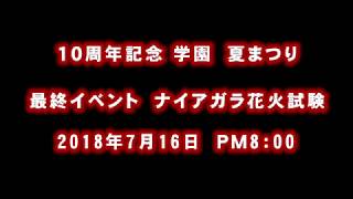 20180716学園夏まつり ナイアガラ花火試験