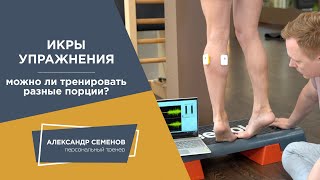 Икры. Можно ли тренировать разные порции?