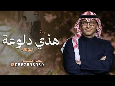 هذي دلوعة ابوها وامها واحلى البنات عبدالمجيد عبدالله بدون اسماء جديد 2026