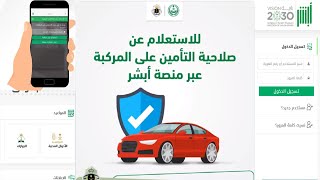 الاستعلام عن صلاحية التأمين على المركبات برقم اللوحة| ابشر المرور absher