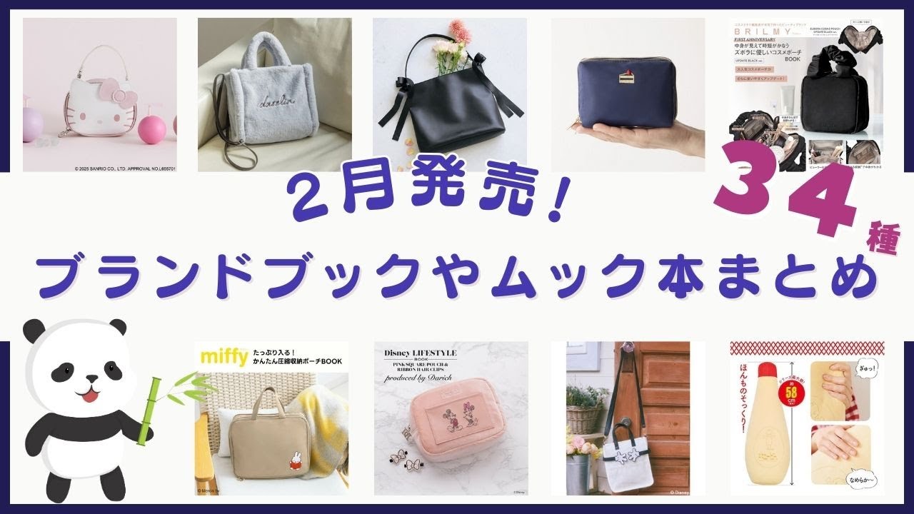 あれもこれも気になる付録ばかり♪2月発売ブランドブックやムック本を
