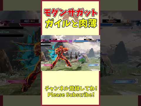 モダンサガット ガイルと肉薄 #shorts #sagat