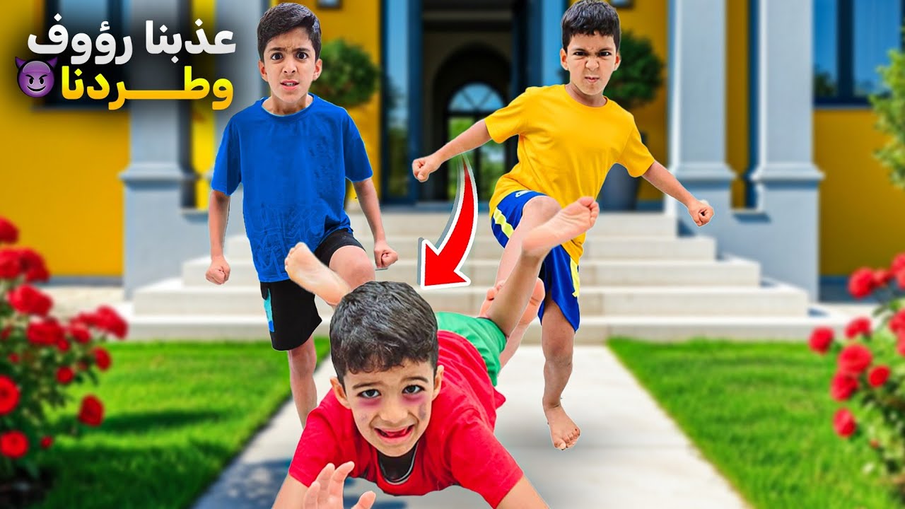 يزن وزين طردو رؤوف بدون علمنا😱ضاع بالشارع خاف كثير🥹#زين_وألفت 