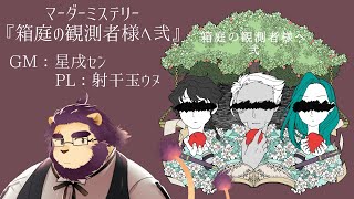 【マーダーミステリー】 箱庭の観測者様へ弐 PL:射干玉ウヌ 【ケモノVtuber/星戌セン】