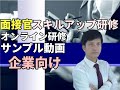 面接官の心得が学べる面接官スキルアップ研修のサンプル動画-ノーカット完全版の一部を無料公開。面接官マニュアルは1社に1つ必要。採用ノウハウを人材採用のプロからいつでも学べるオンラインセミナー