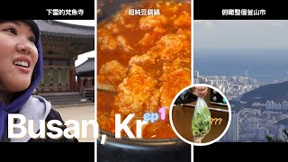 【釜山體力部分的孝親ep1】梵魚寺、金剛山｜能讓不喜歡韓國的爸爸改觀嗎？