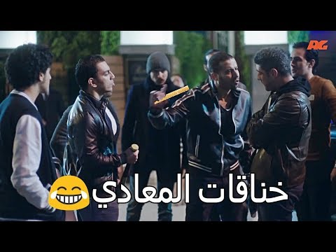 إتفرج على خناقات شباب المعادي في الشتا 😂😂 ...( ما تنشف ياض )