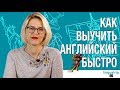 КАК ВЫУЧИТЬ АНГЛИЙСКИЙ БЫСТРЕЕ ВСЕХ!