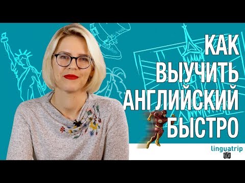 КАК ВЫУЧИТЬ АНГЛИЙСКИЙ БЫСТРЕЕ ВСЕХ!