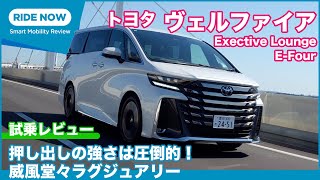 走りが違うぞ！ トヨタ ヴェルファイア Exective Lounge E-Four 試乗レビュー by 島下泰久