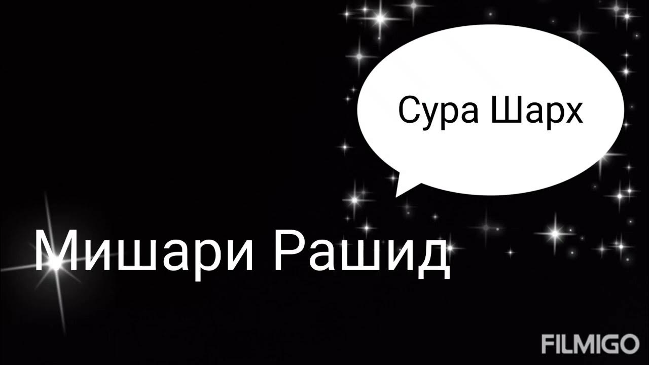 Ясин сүресі текст. Сура 94 аш-шарх. Сура раскрытие 94. Sharh surasi fazilati. Сура.