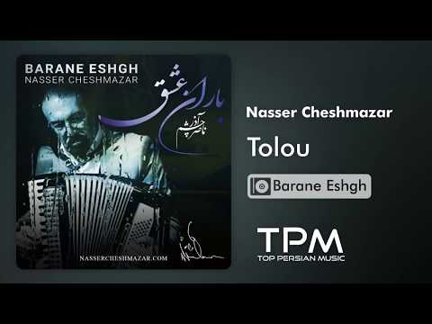 Nasser Cheshmazar - Tolou - Barane Eshgh (ناصر چشم آذر - طلوع - آلبوم باران عشق)