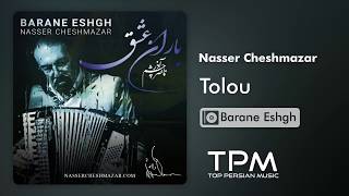 Nasser Cheshmazar - Tolou - Barane Eshgh (ناصر چشم آذر - طلوع - آلبوم باران عشق)