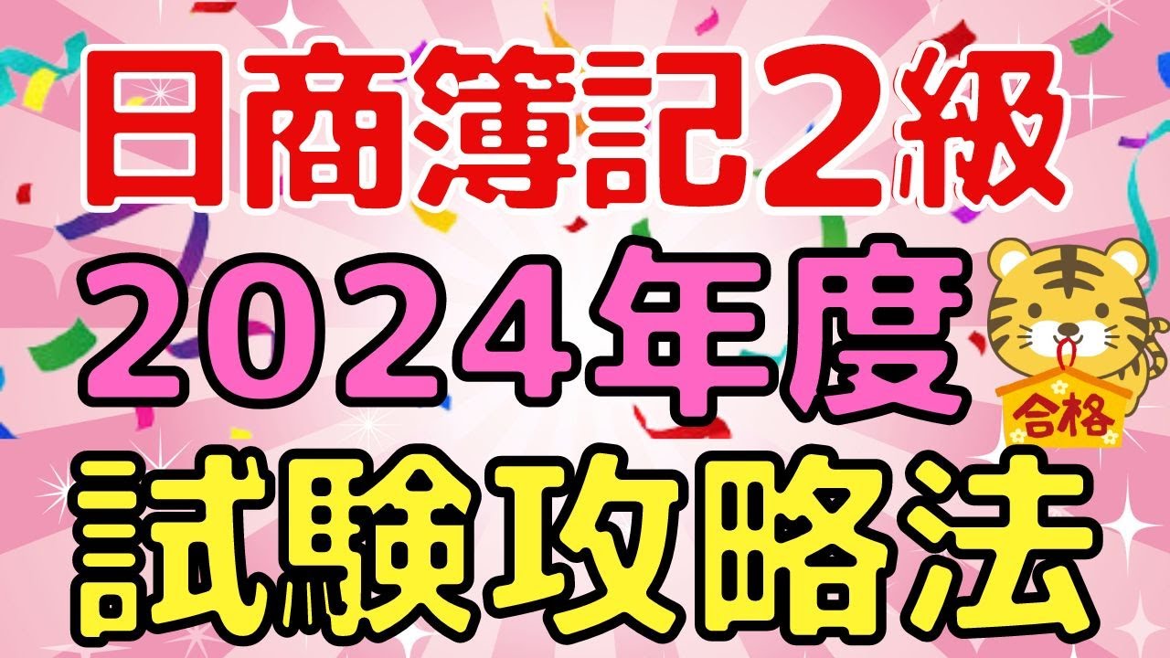 【2024年度決定版！】日商簿記2級試驗の攻略法を徹底解説！（統一試驗・ネット試驗共通）