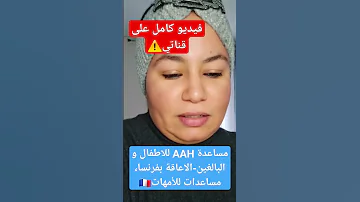 ارتفاع مساعدة AAH مساعدات مالية للاطفال و البالغين ذوي الاحتياجات الخاصة الحياة في فرنسا 