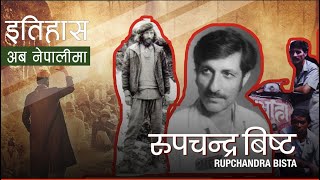 रुपचन्द्र विष्ट (Rupchandra Bista) || History in Nepali