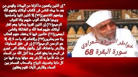 خواطر الشيخ الشعراوي- سورة البقره (68)