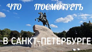 Лучшие достопримечательности Санкт-Петербурга Питера. Что посмотреть в Санкт-Петербурге за 1 день