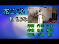 新曲・花ごころ 和 もりみ 牛島絹子歌謡祭にて 2021.11.07(再編集=音声+歌詞)