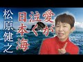「 愛が泣く日本海 」松原健之 【 シークレットレッスン#250 】
