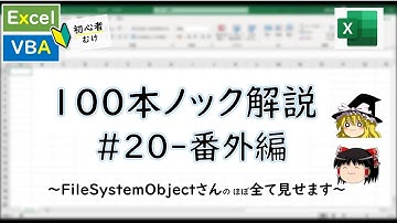 【VBA】メソッド20連発！"FileSystemObject"さん ～VBA100本ノック_20-番外編～