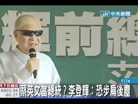 蔡英文當總統？李登輝：恐步扁後塵