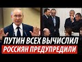 Путин всех вычислил. Россиян предупредили