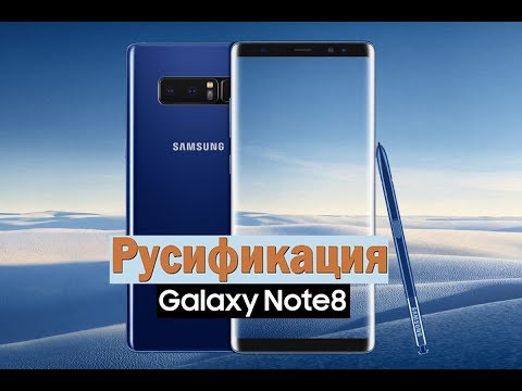 Полная русификация телефона Samsung (На примере Samsung Galaxy Note 8)