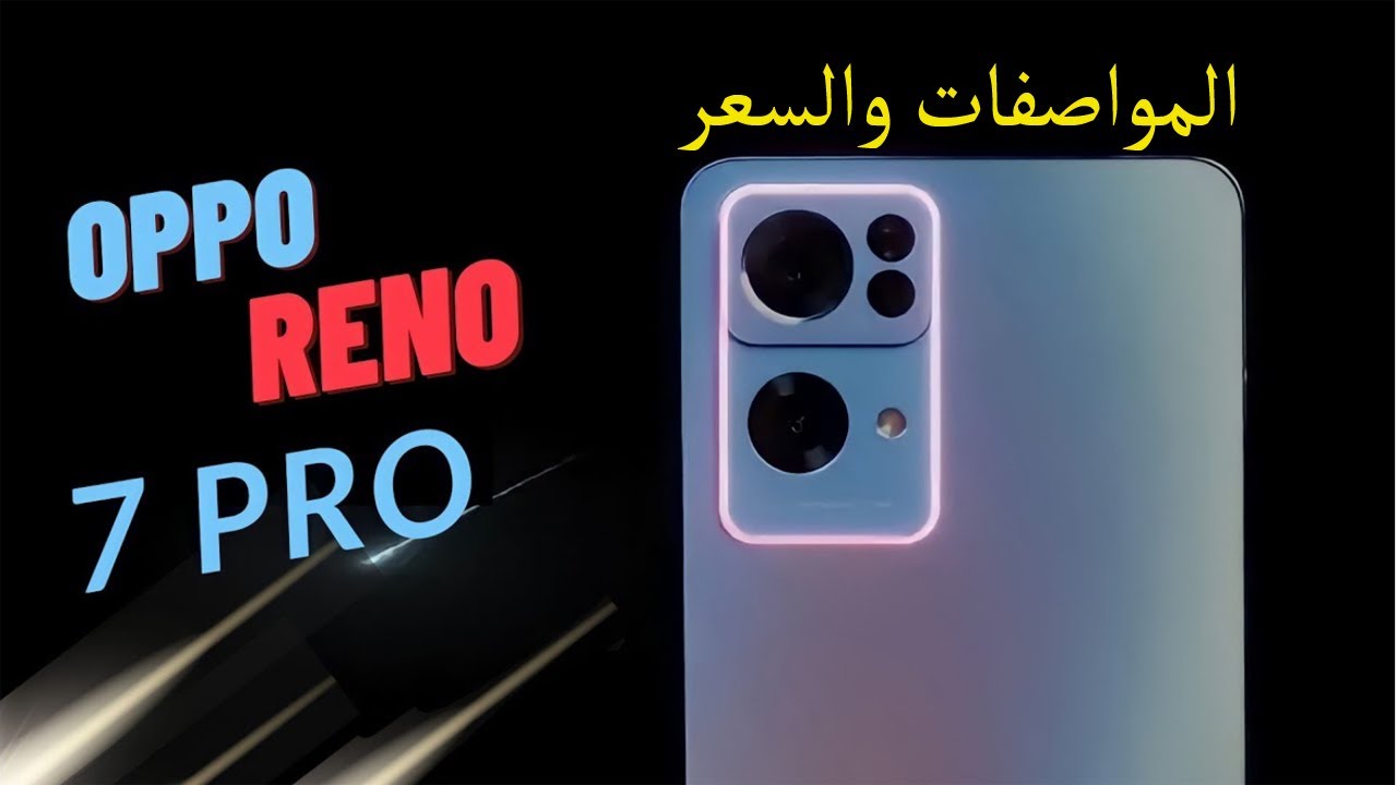 رسميا Oppo Reno 7 Pro 5g السعر والمواصفات - الصراع يشتعل - YouTube