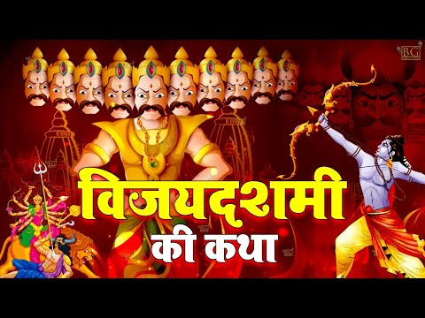 दशहरा स्पेशल : आज विजयादशमी की चमत्कारी कथा सुनने से श्रीराम की कृपा से सभी मनोकामनाएं पूर्ण होती है