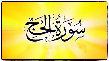 ما تيسر من سورة الحج للحافظ وليد ابراهيم  الايات (1) - (40)  تلاوه نادرة