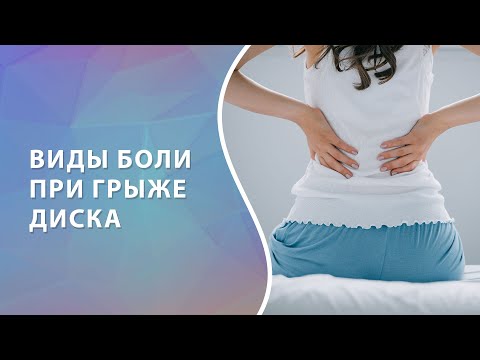 Видео: Где ощущается боль при грыже диска?